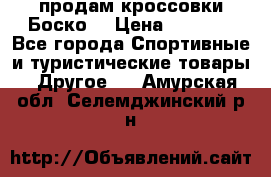 продам кроссовки Боско. › Цена ­ 8 000 - Все города Спортивные и туристические товары » Другое   . Амурская обл.,Селемджинский р-н